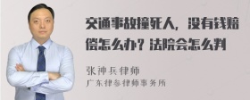 交通事故撞死人，没有钱赔偿怎么办？法院会怎么判