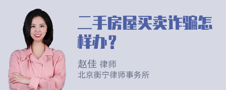 二手房屋买卖诈骗怎样办？