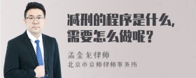 减刑的程序是什么，需要怎么做呢？