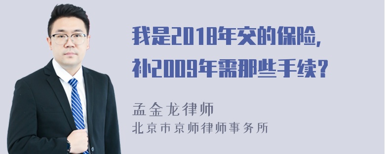 我是2018年交的保险，补2009年需那些手续？