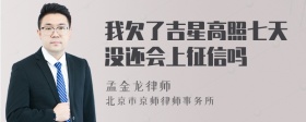 我欠了吉星高照七天没还会上征信吗