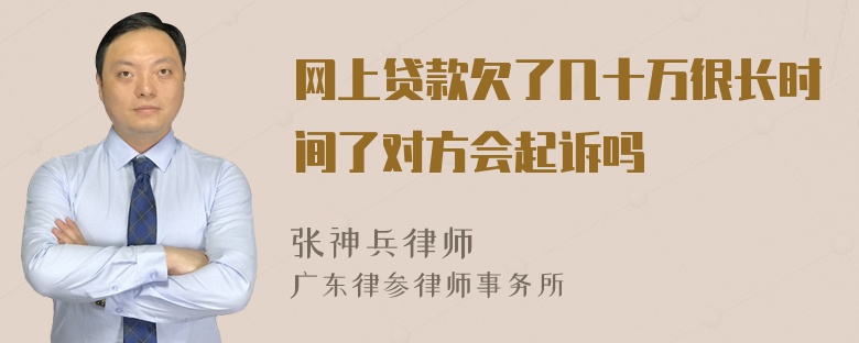 网上贷款欠了几十万很长时间了对方会起诉吗