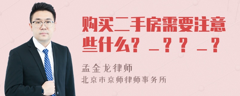 购买二手房需要注意些什么？＿？？＿？