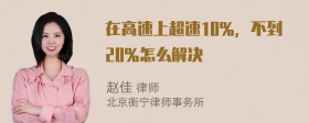 在高速上超速10％，不到20％怎么解决