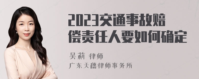 2023交通事故赔偿责任人要如何确定