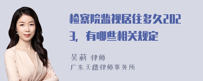 检察院监视居住多久2023，有哪些相关规定