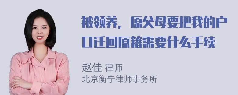 被领养，原父母要把我的户口迁回原籍需要什么手续