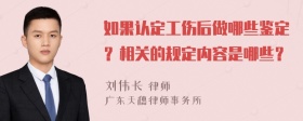 如果认定工伤后做哪些鉴定？相关的规定内容是哪些？