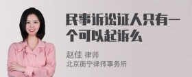 民事诉讼证人只有一个可以起诉么