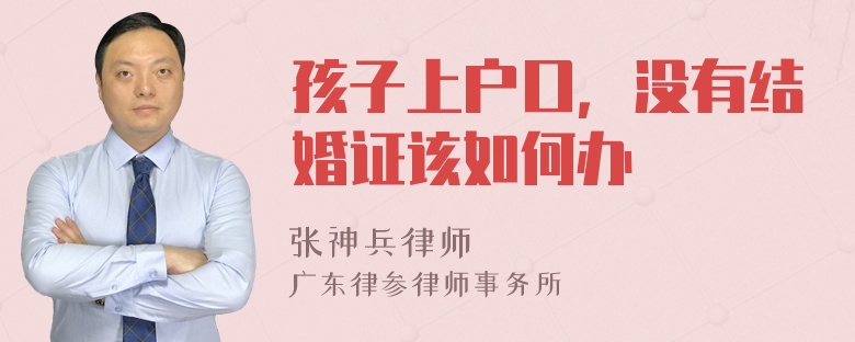 孩子上户口，没有结婚证该如何办