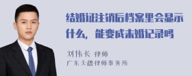 结婚证注销后档案里会显示什么，能变成未婚记录吗