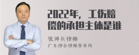 2022年，工伤赔偿的承担主体是谁