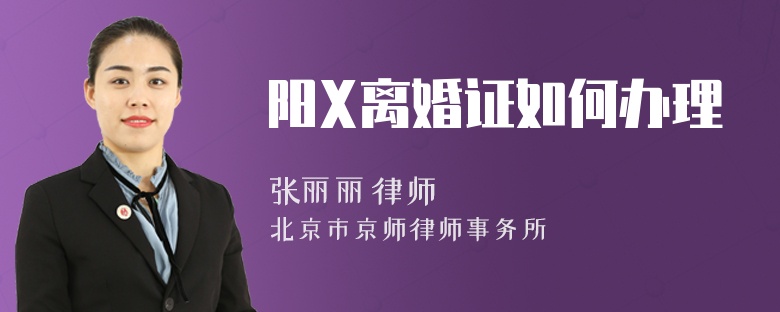 阳X离婚证如何办理