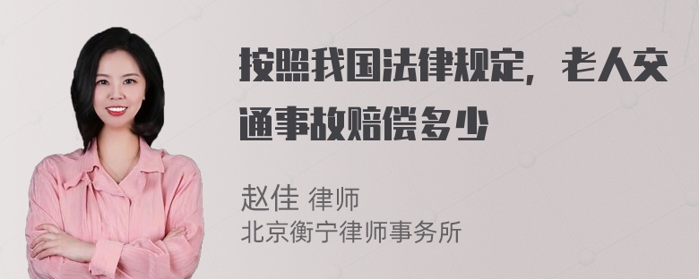 按照我国法律规定，老人交通事故赔偿多少