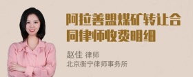 阿拉善盟煤矿转让合同律师收费明细