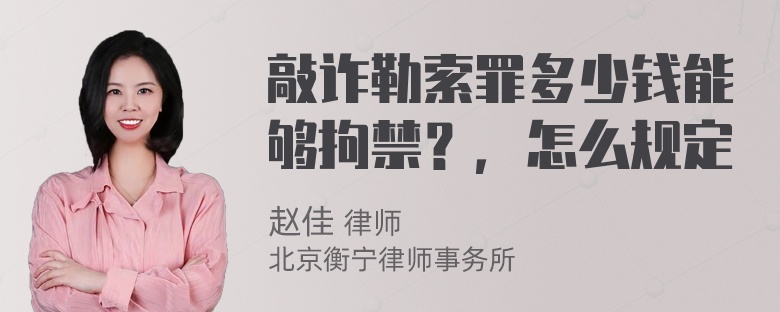 敲诈勒索罪多少钱能够拘禁？，怎么规定