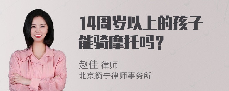 14周岁以上的孩子能骑摩托吗？