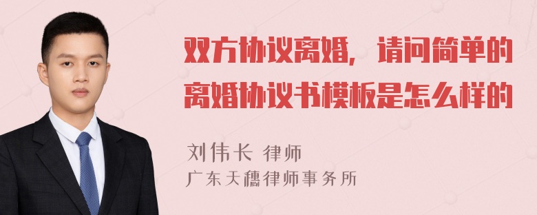 双方协议离婚，请问简单的离婚协议书模板是怎么样的