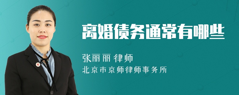 离婚债务通常有哪些