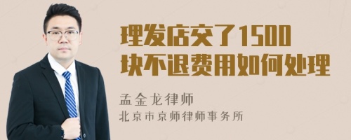 理发店交了1500块不退费用如何处理