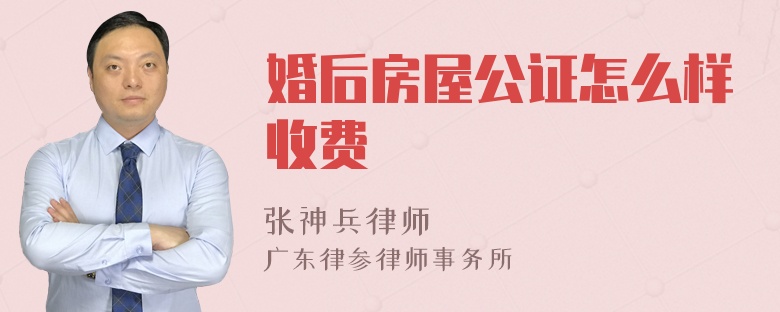 婚后房屋公证怎么样收费