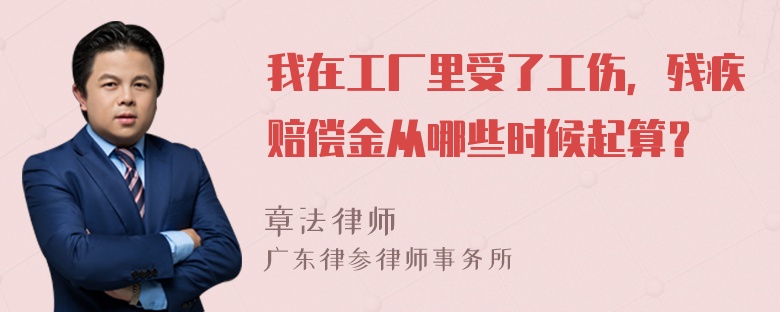 我在工厂里受了工伤，残疾赔偿金从哪些时候起算？