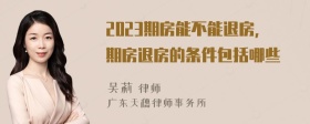 2023期房能不能退房，期房退房的条件包括哪些