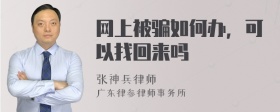 网上被骗如何办，可以找回来吗