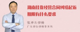 湖南挂靠经营合同纠纷起诉期限有什么要求