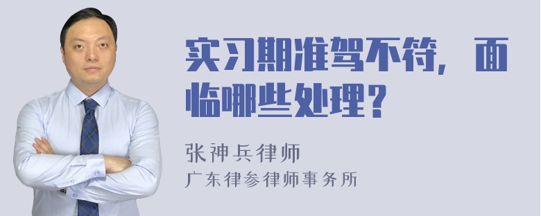 实习期准驾不符，面临哪些处理？
