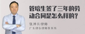 管培生签了三年的劳动合同是怎么样的？