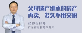 父母遗产继承的房产再卖，多久不用交税