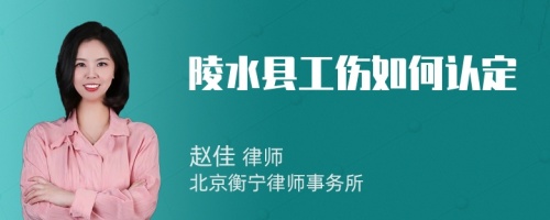 陵水县工伤如何认定