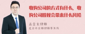 收购公司的方式有什么，收购公司股权会带来什么风险