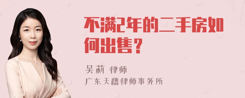 不满2年的二手房如何出售？