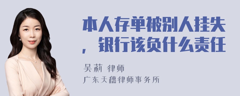 本人存单被别人挂失，银行该负什么责任