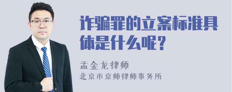 诈骗罪的立案标准具体是什么呢？