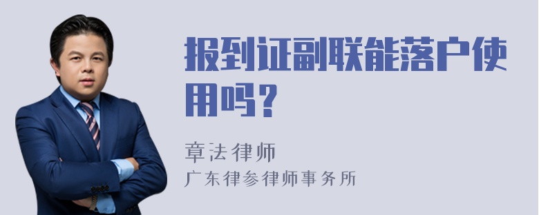 报到证副联能落户使用吗？