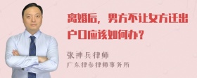 离婚后，男方不让女方迁出户口应该如何办？