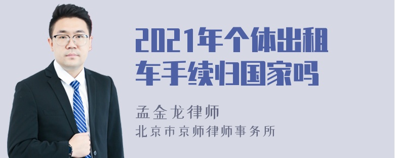 2021年个体出租车手续归国家吗