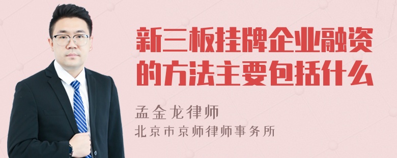 新三板挂牌企业融资的方法主要包括什么