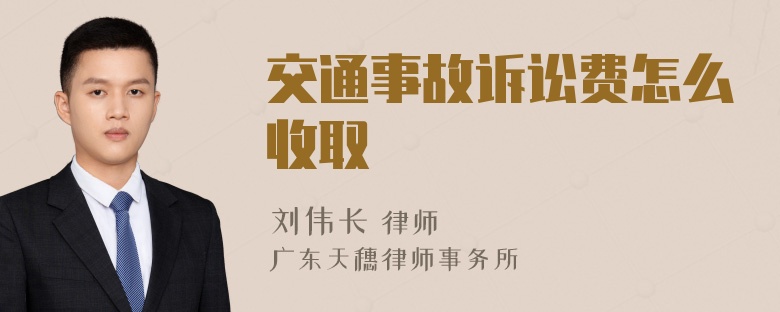 交通事故诉讼费怎么收取