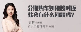 分期购车如果按时还款会有什么问题吗？