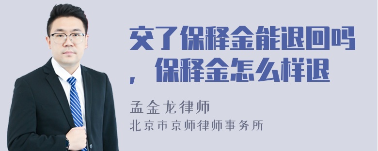 交了保释金能退回吗，保释金怎么样退