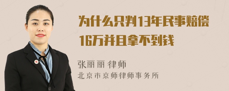 为什么只判13年民事赔偿16万并且拿不到钱