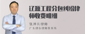 辽源工程分包纠纷律师收费明细