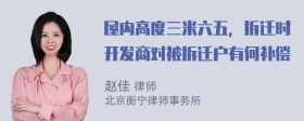 屋内高度三米六五，拆迁时开发商对被拆迁户有何补偿