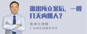 派出所立案后，一般几天内抓人？