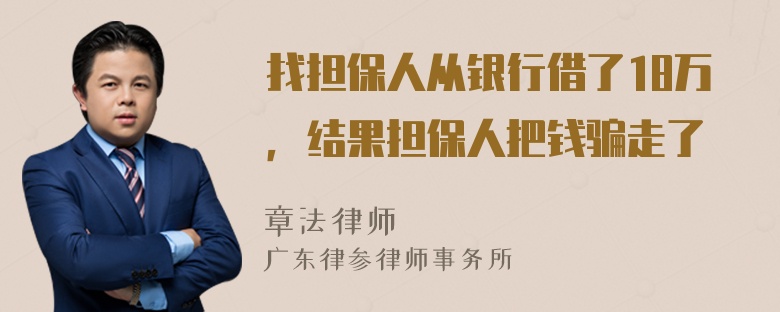 找担保人从银行借了18万，结果担保人把钱骗走了