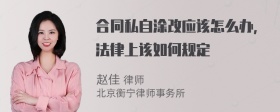 合同私自涂改应该怎么办，法律上该如何规定